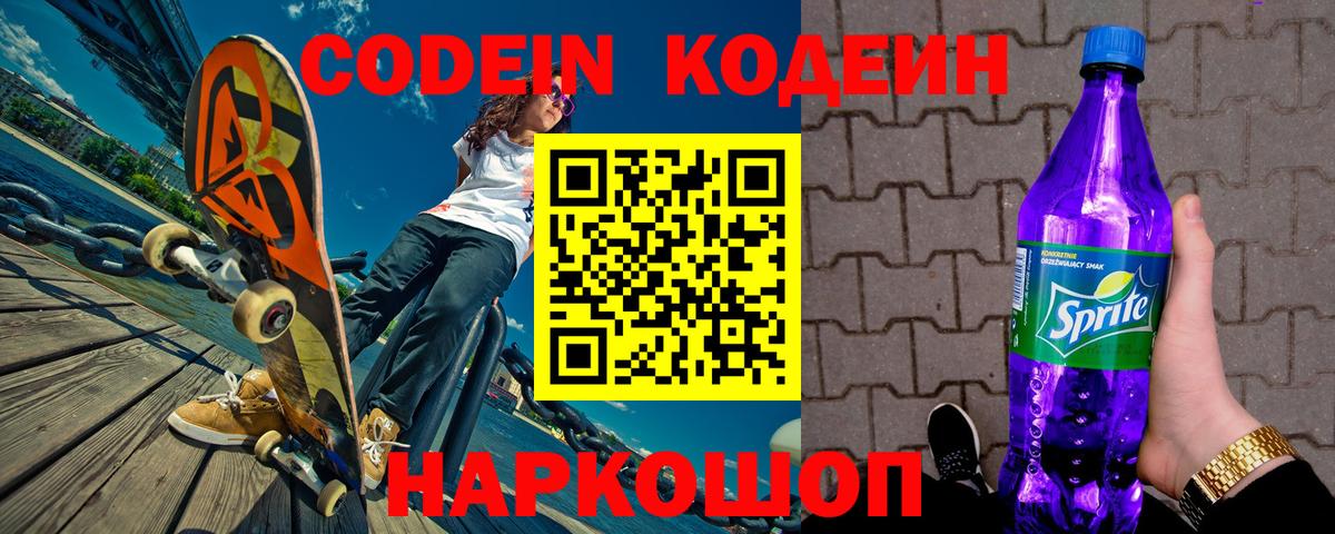 Кодеиновый сироп Lean Purple Drank  Вход с VPN  Кодеин напиток Lean (лин)  Полевской 